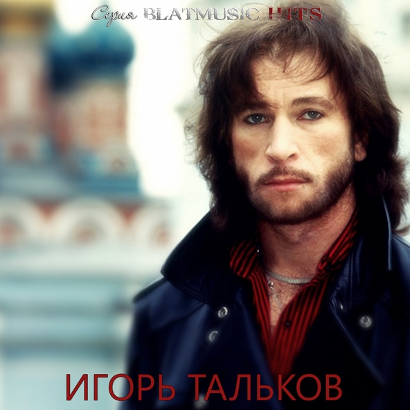 Игорь Тальков — Памяти Виктора Цоя
